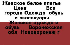 Женское белое платье. › Цена ­ 1 500 - Все города Одежда, обувь и аксессуары » Женская одежда и обувь   . Воронежская обл.,Нововоронеж г.